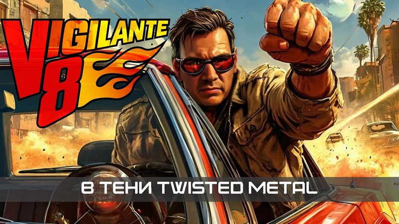 В тени Twisted Metal 👤 куда пропала Vigilante 8 | история серии Виджиланте 8