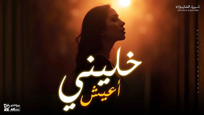 خليني أعيش - جديد شيماء الشايب ✨ || Khaleny A'esh - Shaimaa ElShaeyb