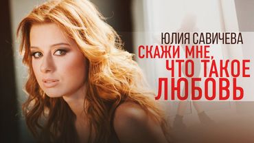 Юля САВИЧЕВА - Скажи мне, что такое любовь