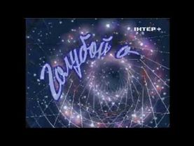 Заставка Голубой огонёк (Россия, 2006-2007)