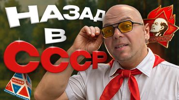 Назад в СССР! Как Детство без Гаджетов Делало Нас Счастливыми