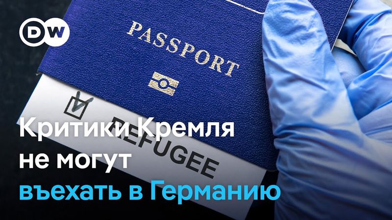 Гуманитарные визы ФРГ критикам Кремля - в исключительных случаях