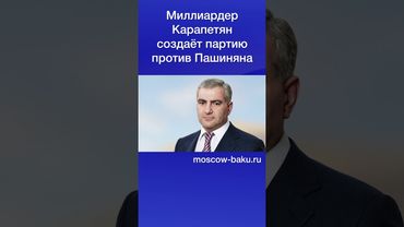 Миллиардер Карапетян создаёт партию против Пашиняна