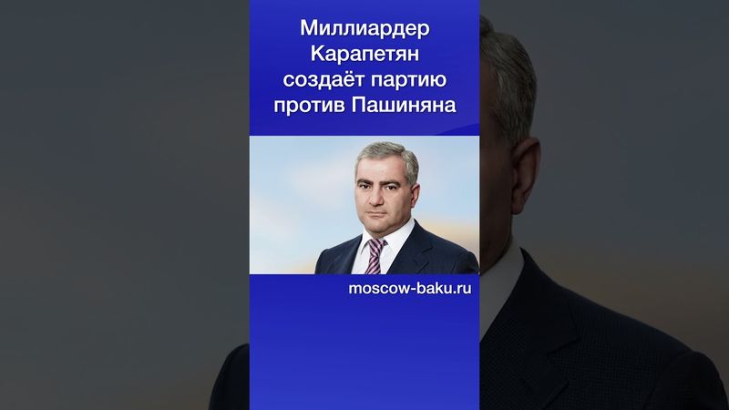 Миллиардер Карапетян создаёт партию против Пашиняна