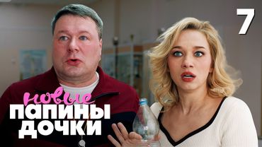 Папины дочки. Новые | Сезон 4 | Серия 7