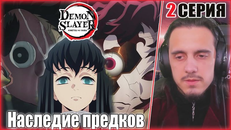 "Наследие предков" - Reaction 2 Episode 3 Season "Kimetsu no Yaiba"/ "Клинок рассекающий демонов"
