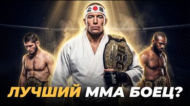 Он Был Круче и Хабиба, и Джона Джонса... Жорж Сен-Пьер