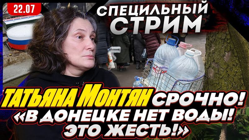 #МОНТЯН В ЭФИРЕ на YouTube. СРОЧНО про конфликт с АЗЕРБАЙДЖАНОМ, воду на ДОНБАССЕ, замену Зеленского