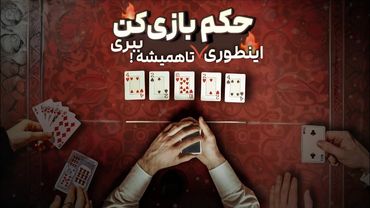 ترفندهای مخفی حکم که حرفه ای ها استفاده میکنن