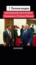 Полное видео протокольной части встречи Лукашенко и Путина в Пекине п...