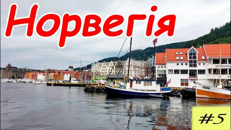 Необыкновенный  Берген и ремонт велосипеда. Велопутешествие по Норвегии. 5 серия.