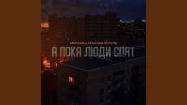 А пока люди спят