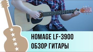 Homage LF-3900 обзор акустической гитары