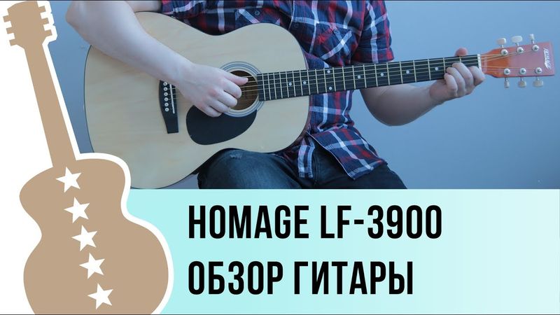 Homage LF-3900 обзор акустической гитары