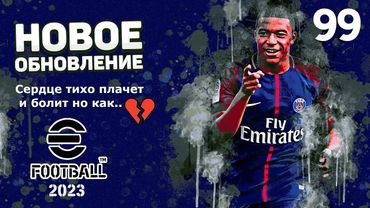 eFootball 2023 *ОБНОВЛЕНИЕ* - Которое заставит прослезится* ПАКИ* Возвращение в ДИВЫ* или Лицом в..