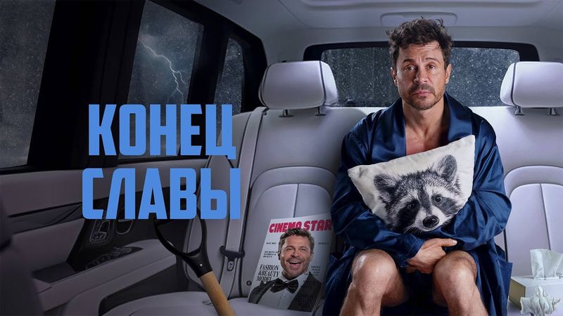 Конец славы