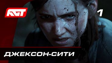 Прохождение The Last of Us 2 (Одни из нас 2) — Часть 1: Джексон-Сити ✪ PS4 PRO [4K]
