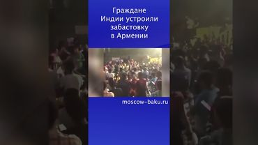 Граждане Индии устроили забастовку в Армении