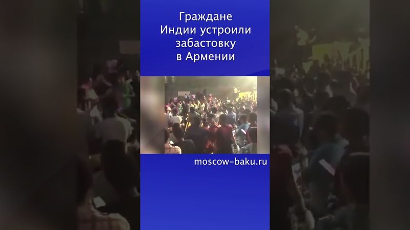 Граждане Индии устроили забастовку в Армении