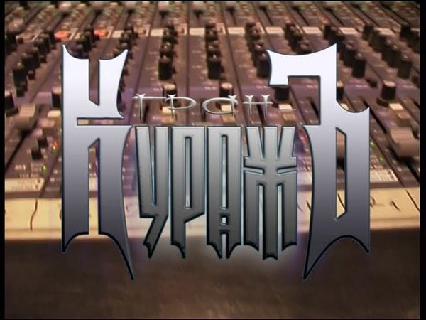 Гран-КуражЪ - запись вокала (Михаил Житняков) август 2011