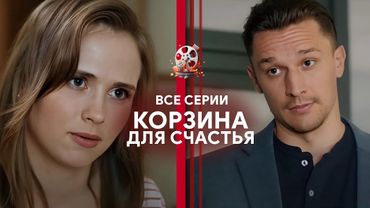 Найкращий фільм про кохання з Анною Кошмал та Тарасом Цимбалюком. «Кошик для щастя». Всі серії