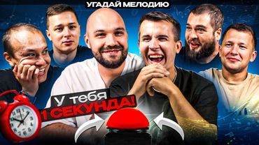 УГАДАЙ МЕЛОДИЮ vs СИНДИКАТ - 4 СЕРИЯ: У тебя 1 секунда!