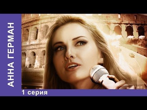 Анна Герман / Anna German. Сериал. 1 Cерия. . Фильмы о Любви. Драма