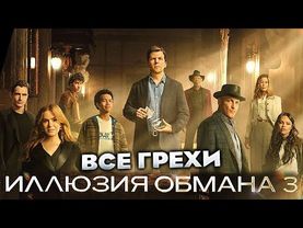 Все грехи фильма "Иллюзия обмана 3"