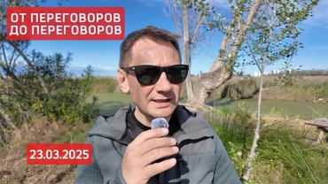 От переговоров до переговоров. 23.03.2025