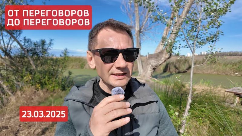 От переговоров до переговоров. 23.03.2025