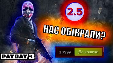 СПРАВЖНІЙ ПРОВАЛ | Огляд PAYDAY 3 | Українською