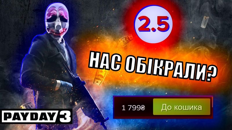 СПРАВЖНІЙ ПРОВАЛ | Огляд PAYDAY 3 | Українською