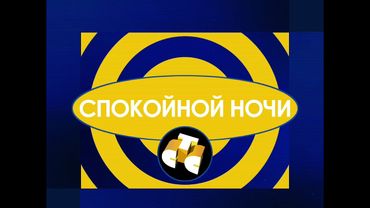 Моя версия заставки конца эфира СТС (1997-1999) [FanMade]