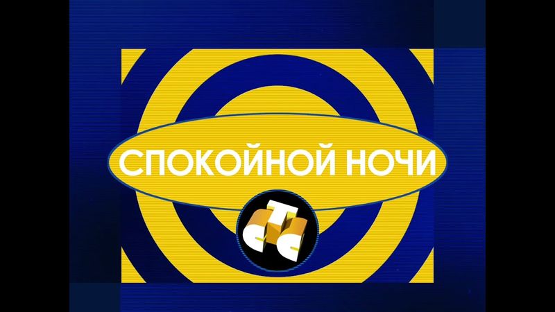 Моя версия заставки конца эфира СТС (1997-1999) [FanMade]