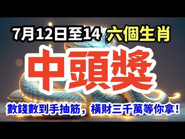橫財3000萬！7月12～14日中獎命爆發的6大生肖！這6個生肖要爆富了，橫財從天而降！