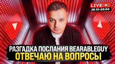 БИТКОИН, АЛЬТА И ТРЕВОЖНЫЕ ИТОГИ 2025. РАЗГАДКА BEARABLEGUY