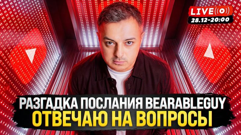 БИТКОИН, АЛЬТА И ТРЕВОЖНЫЕ ИТОГИ 2025. РАЗГАДКА BEARABLEGUY