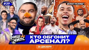 ИТОГИ 2025 ГОДА В АПЛ | БОКСИНГ-ДЭЙ ОТМЕНИЛИ? | АРСЕНАЛ НЕДОСЯГАЕМ! — ФИШ ЭНД ЧИПС №39