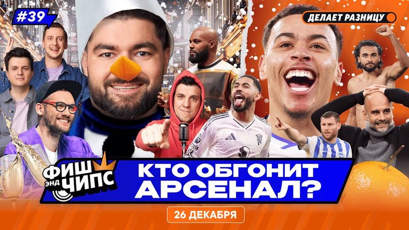 ИТОГИ 2025 ГОДА В АПЛ | БОКСИНГ-ДЭЙ ОТМЕНИЛИ? | АРСЕНАЛ НЕДОСЯГАЕМ! — ФИШ ЭНД ЧИПС №39