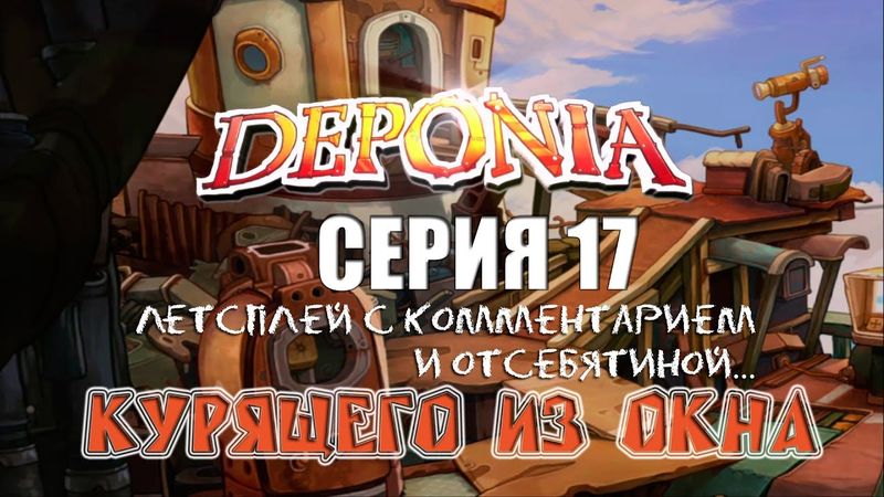 Deponia - Серия 17 (Почтоботу ХО-РО-ШО!) КурЯщего из окна