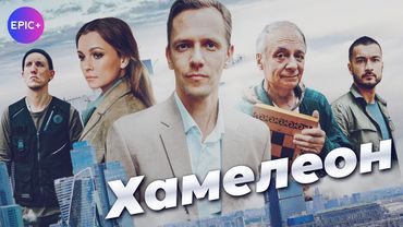Русский сериал ХАМЕЛЕОН / Криминальная мелодрама | Премьера 2025 на epicplus.online