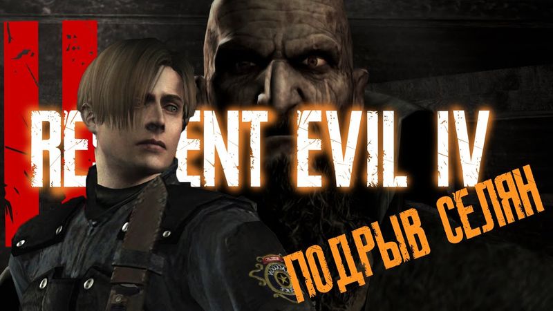 RESIDENT EVIL 4 Ultimate HD Edition ► ПОДРЫВ СЕЛЯН! ► Прохождение на русском #2