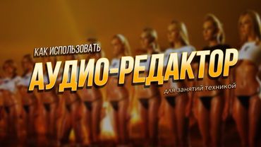 КАК ИСПОЛЬЗОВАТЬ АУДИО-РЕДАКТОР: бесплатный семинар