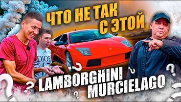 Lamborghini Murcielago: ЧТО НЕ ТАК С ЭТОЙ МАШИНОЙ ?! | Ильдар АП, АвтоДен