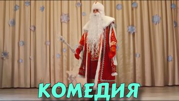 ОТБИТАЯ КОМЕДИЯ ВЗОРВАЛА ИНТЕРНЕТ! "Настоящий Дед Мороз" ЛУЧШИЕ КОМЕДИИ НОВИНКИ 2025