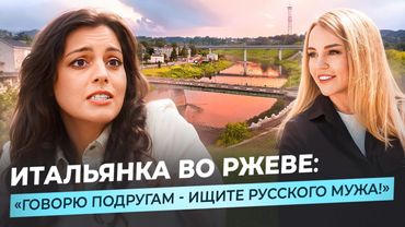 ИЗ ИТАЛИИ ВО РЖЕВ: русские мужчины, феминизм и стереотипы