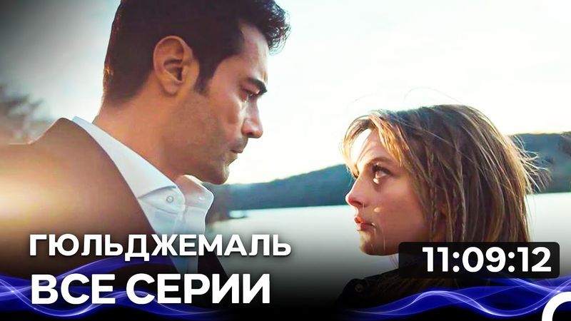 Гюльджемаль - Все серии Часть 2 (Русский Дубляж)