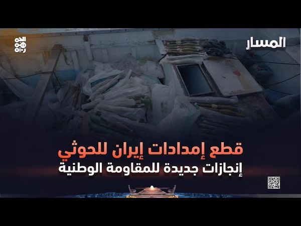 المسار | قطع إمدادات إيران للحوثي.. إنجازات جديدة للمقاومة الوطنية