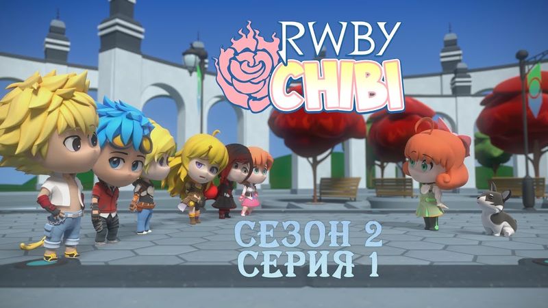RWBY Chibi Сезон 2, Эпизод 1 - Директор Озпин