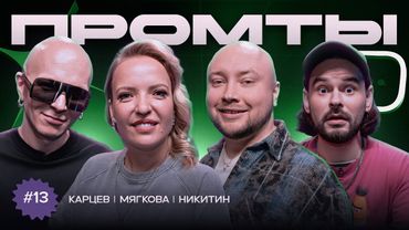 Промты: Гоша Карцев, Ирина Мягкова, Никита Никитин